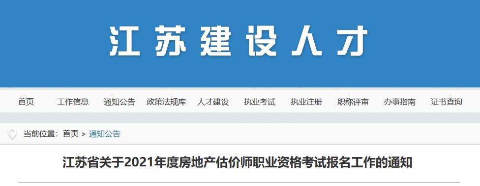 2021年江苏房地产估价师考试报名时间：10月28日-31日