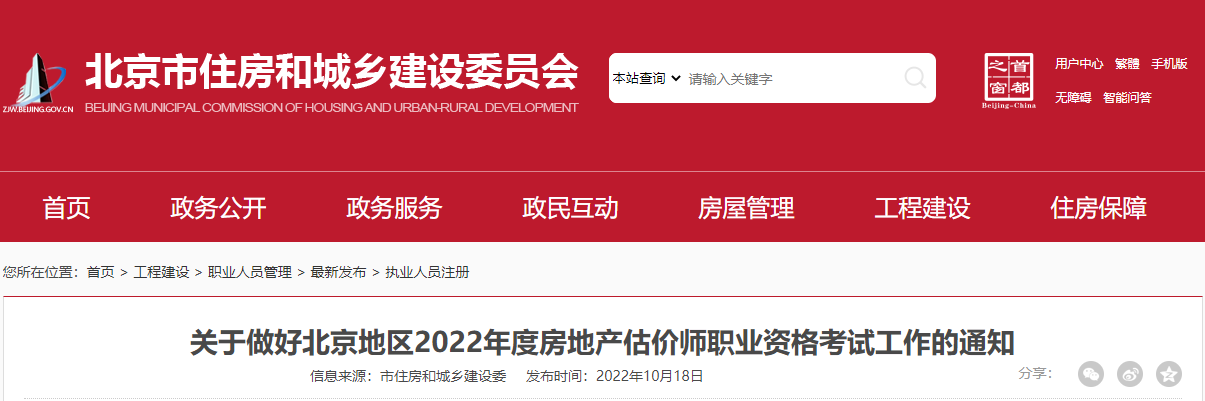 2022年北京房地产估价师报名时间及报名入口【10月19日-21日】