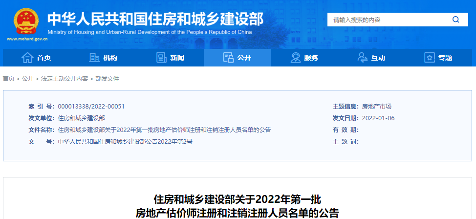 2022北京第一批住房和城乡建设部房地产估价师注册和注销注册人员名单公告