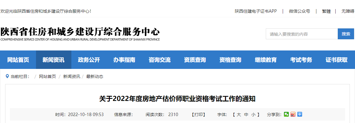 2022年陕西房地产估价师执业资格考试报名审核及相关工作通知