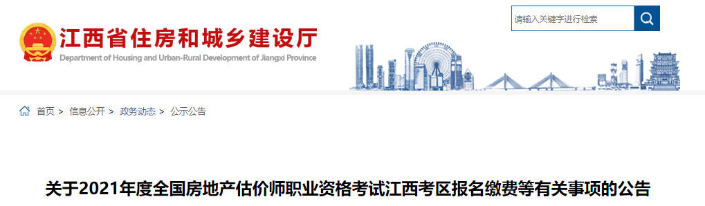 2021年江西考区房地产估价师职业资格考试报名缴费等有关事项公告