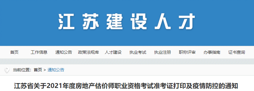 2021年江苏省房地产估价师职业资格考试准考证打印及疫情防控通知