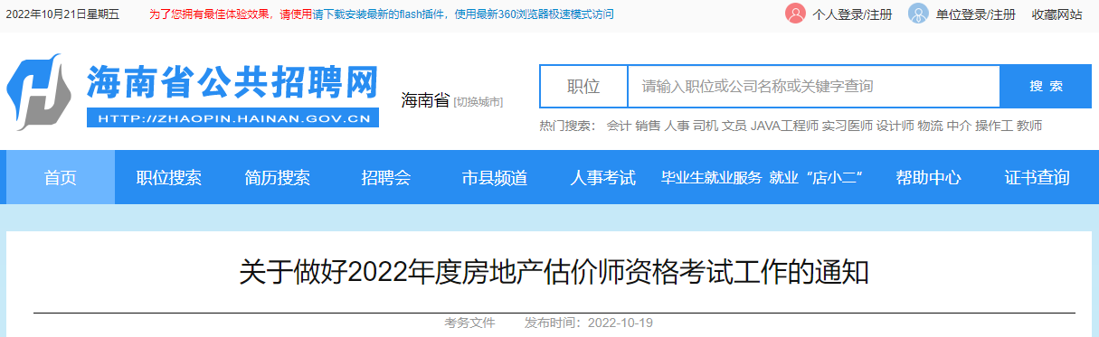 2022年海南房地产估价师报名时间及报名入口【10月20日-24日】