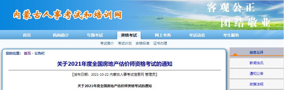 2021年内蒙古房地产估价师考试报名时间：10月25日-31日