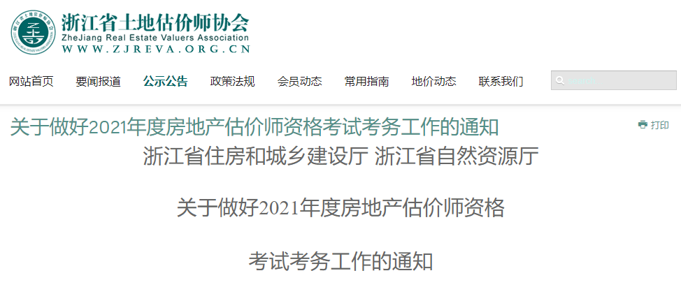 2021年浙江房地产估价师报名时间及报名入口【10月26日-31日】