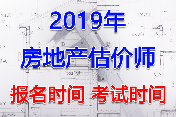 2019年福建房地产估价师报名时间及报名入口【7月23日-8月16日】