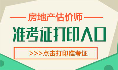 2019年上海房地产估价师考试准考证打印时间：10月15日-17日
