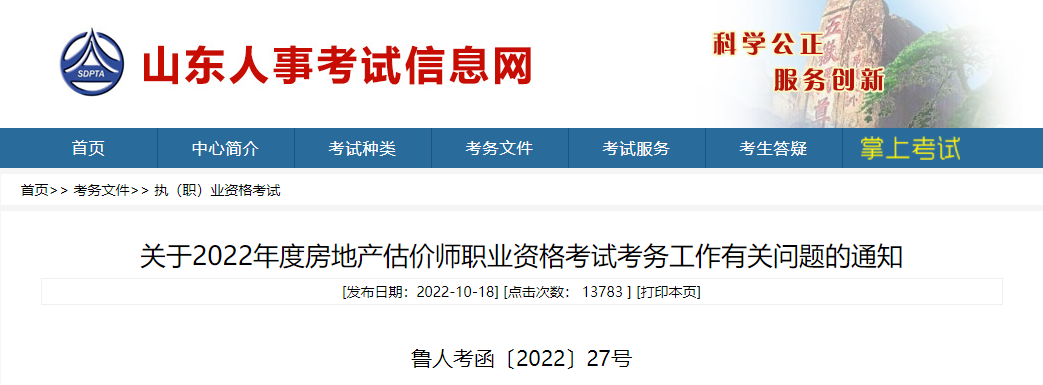 2022年山东房地产估价师报名时间及报名入口【10月19日-22日】