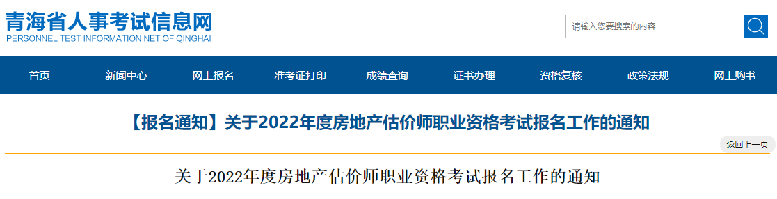 2022年青海房地产估价师报名时间及报名入口【10月20日-24日】