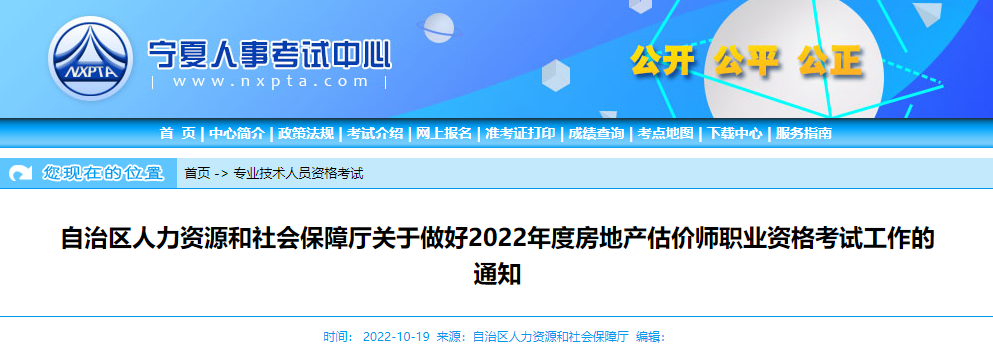 2022年宁夏房地产估价师执业资格考试报名审核及相关工作通知