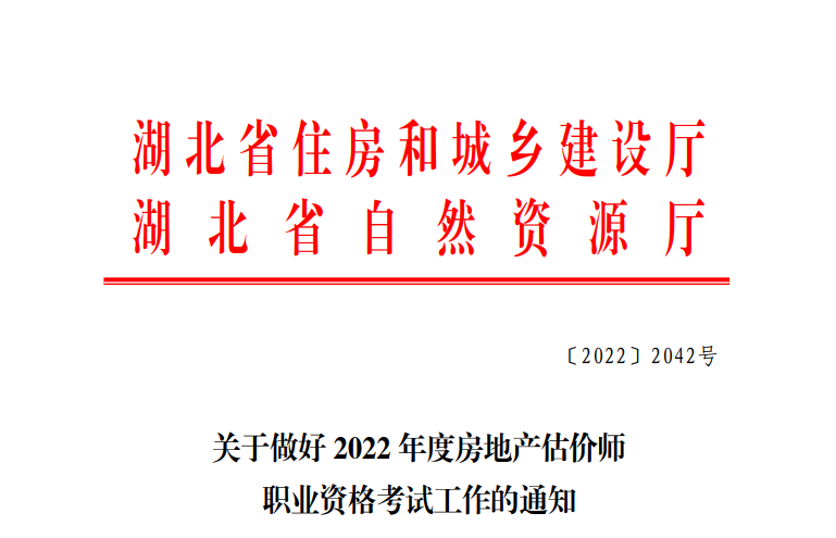 2019年湖北房地产估价师考试报名审查工作通知