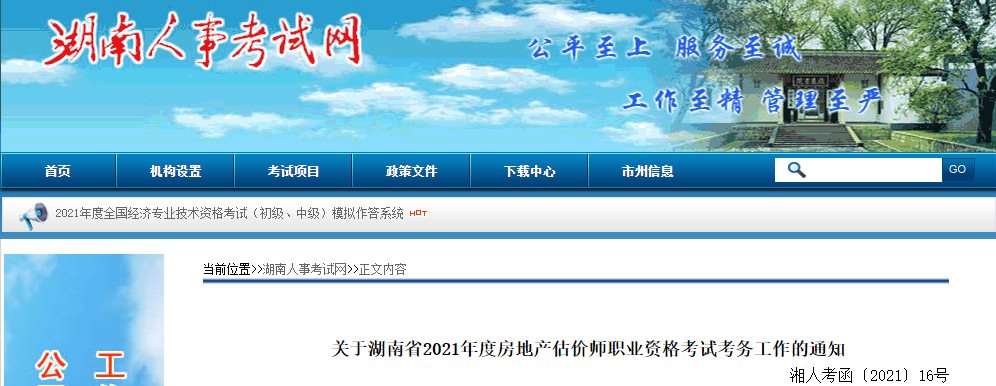 2021年湖南房地产估价师考试报名时间：10月30日-11月4日