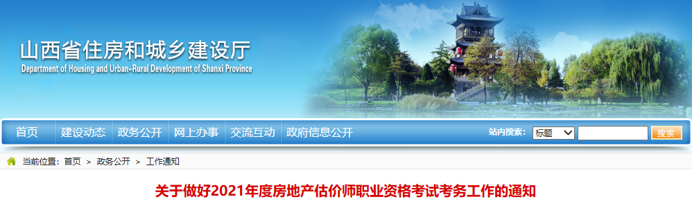 2021年山西房地产估价师考试报名时间：10月29日-11月2日