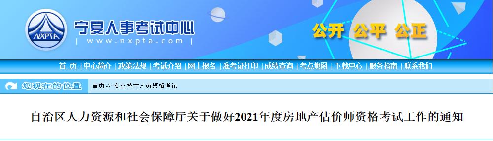 2021年宁夏房地产估价师考试报名时间：10月26日-11月3日