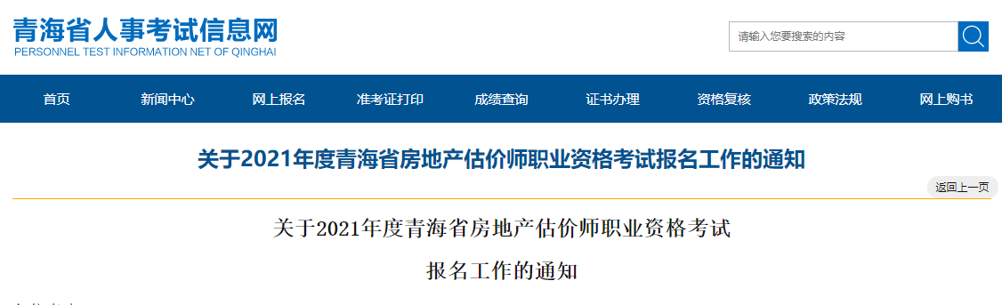 2021年青海房地产估价师考试报名时间：11月2日-4日