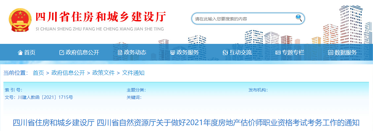 2021年四川房地产估价师报名时间及报名入口【10月28日-11月2日】