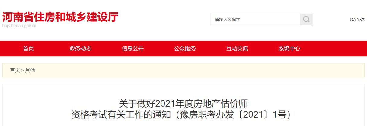 2021年河南房地产估价师考试报名时间：10月26日-11月1日