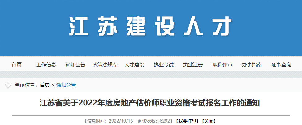 2022年江苏房地产估价师报名时间及报名入口【10月19日-23日】