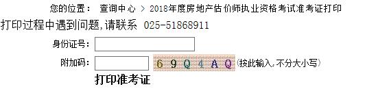 2018年江苏房地产估价师考试准考证打印入口【已开通】
