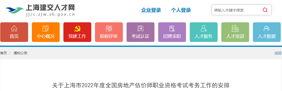2022年上海房地产估价师执业资格考试报名审核及相关工作通知