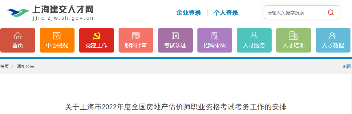 2020年上海房地产估价师执业资格考试报名审核及相关工作通知