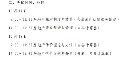 2015年上海房地产估价师考试时间：10月17日-18日