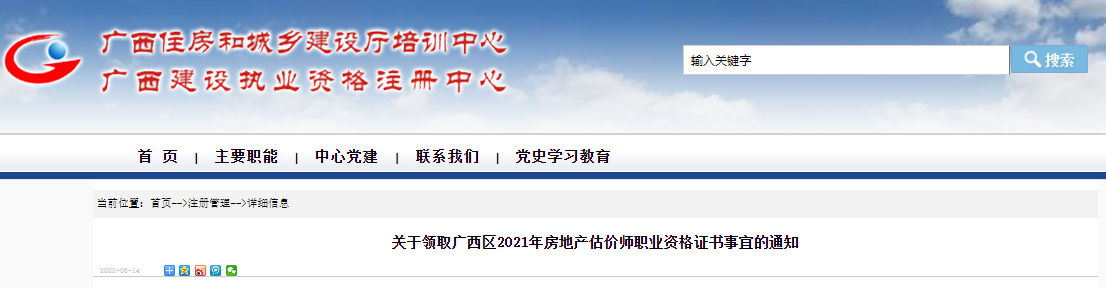 2021年广西房地产估价师职业资格证书领取通知