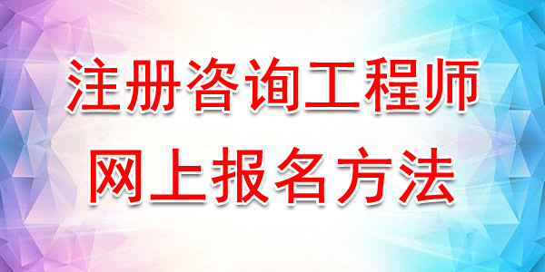 2020年湖南注册咨询工程师网上报名入口及方法