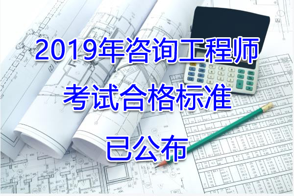 2019年江西咨询工程师考试合格标准【已公布】