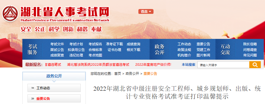 2022年湖北省注册城乡规划师资格考试准考证打印温馨提示