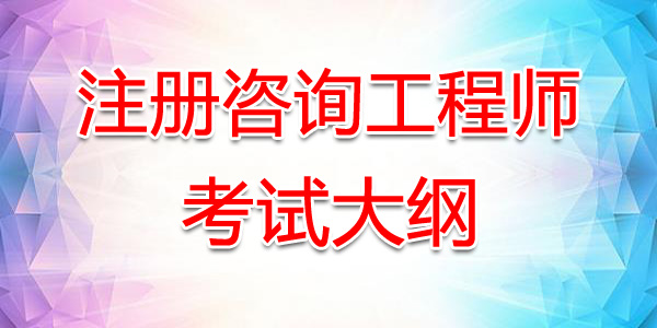 2020年河南注册咨询工程师考试大纲