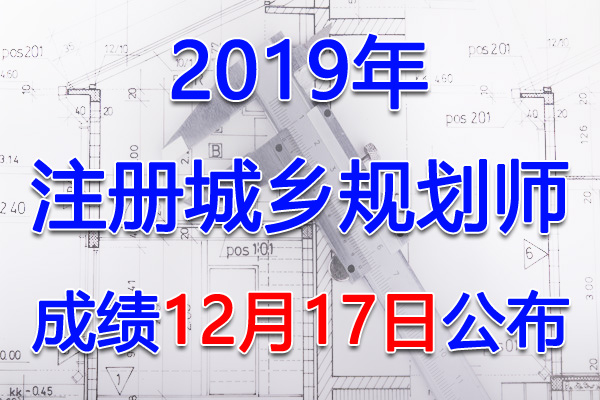 2019年陕西注册城乡规划师考试成绩查询查分入口【12月17日开通】