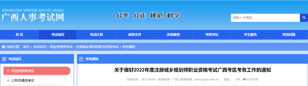 2022年广西注册城乡规划师报名时间及报名入口【8月19日-29日】