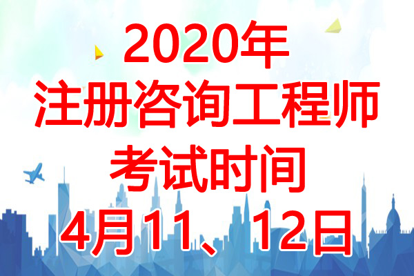 2020年安徽注册咨询工程师考试时间：4月11、12日