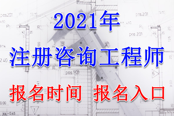 2021年上海注册咨询工程师考试报名时间、报名入口
