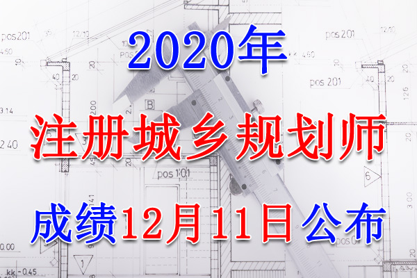 2020年河南注册城乡规划师考试成绩查询查分入口【12月11日开通】