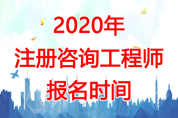 2020年山东咨询工程师报名时间：预计2-3份