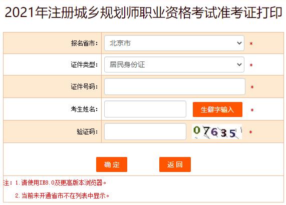 2021年注册城乡规划师考试准考证打印入口