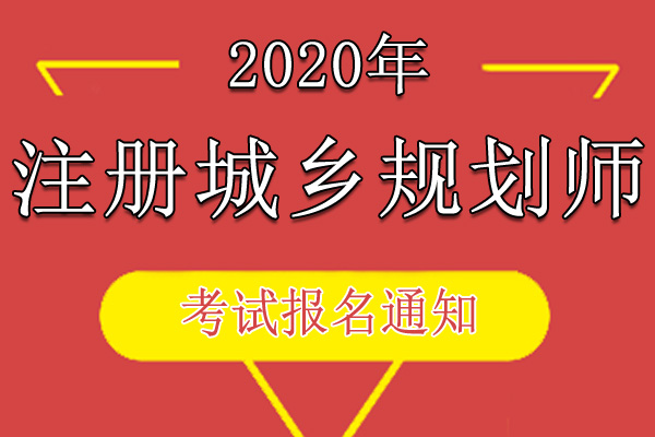 2020年宁夏城乡规划师职业资格考试资格审核及相关工作通知