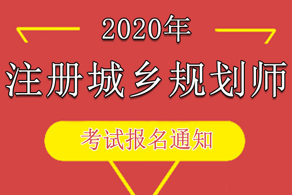 2017年宁夏城乡规划师考试资格审查安排