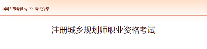 2022年河南注册城乡规划师报名时间预测