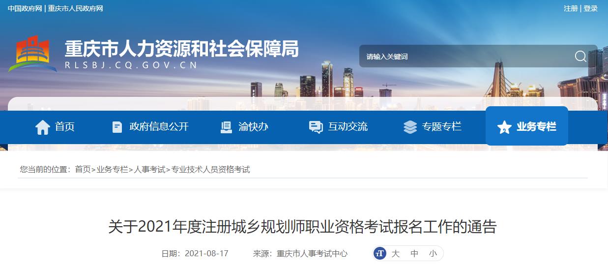 2021年重庆注册城乡规划师考试报名时间已公布
