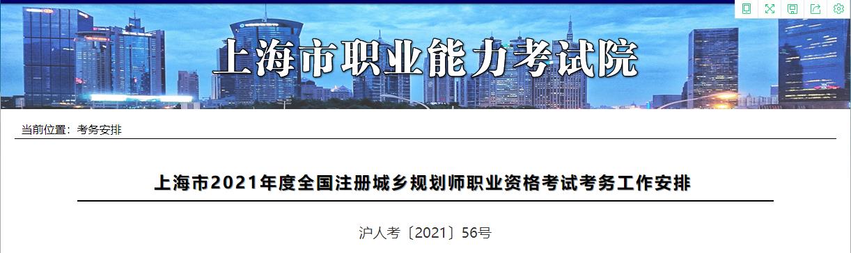 2021年上海注册城乡规划师职业资格考试资格审核及相关工作通知
