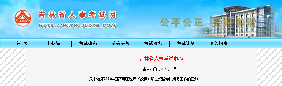 2022年吉林咨询工程师报名时间及报名入口【3月1日-8日】