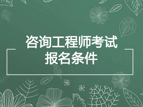 2020年福建咨询工程师报考条件