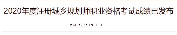 2020年陕西注册城乡规划师成绩查询时间：12月11日