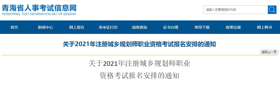 2021年青海注册城乡规划师职业资格考试资格审核及相关工作通知