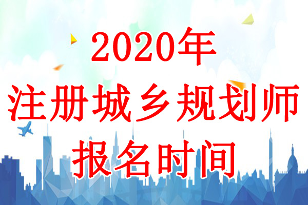 2020年云南注册城乡规划师考试报名时间：8月11日-18日