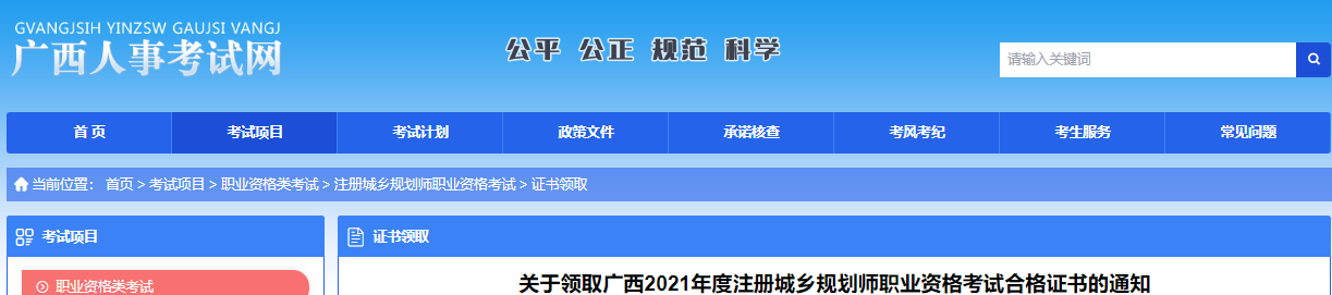 2021年广西注册城乡规划师职业资格考试合格证书领取通知