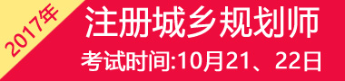 2017年天津注册城乡规划师考试时间及科目大纲